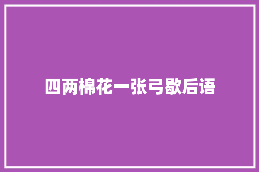 四两棉花一张弓歇后语