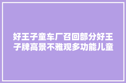 好王子童车厂召回部分好王子牌高景不雅观多功能儿童推车