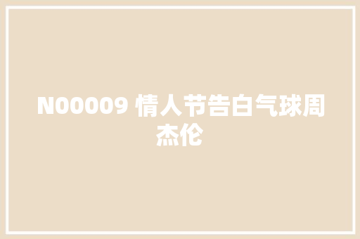 N00009 情人节告白气球周杰伦