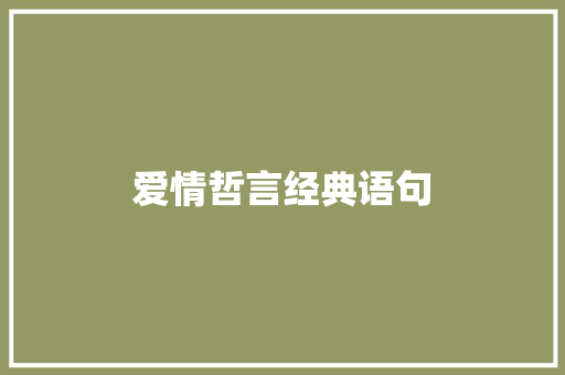 爱情哲言经典语句
