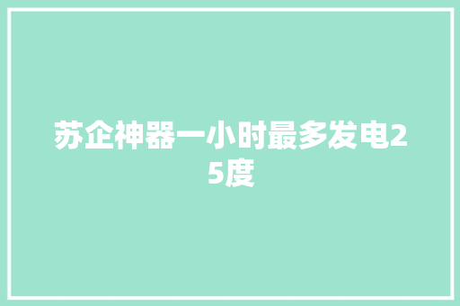 苏企神器一小时最多发电25度