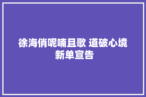 徐海俏呢喃且歌 道破心境 新单宣告