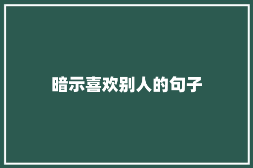 暗示喜欢别人的句子