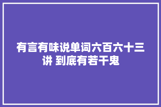 有言有味说单词六百六十三讲 到底有若干鬼