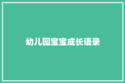 幼儿园宝宝成长语录
