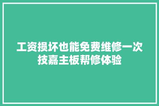 工资损坏也能免费维修一次技嘉主板帮修体验