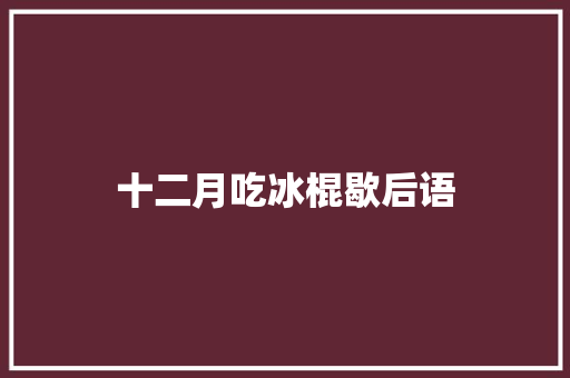 十二月吃冰棍歇后语