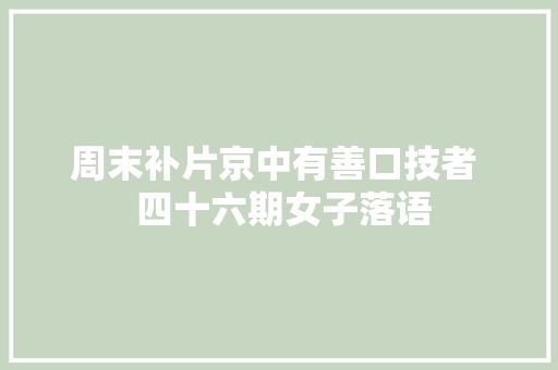 周末补片京中有善口技者  四十六期女子落语