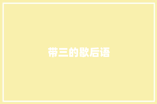 带三的歇后语