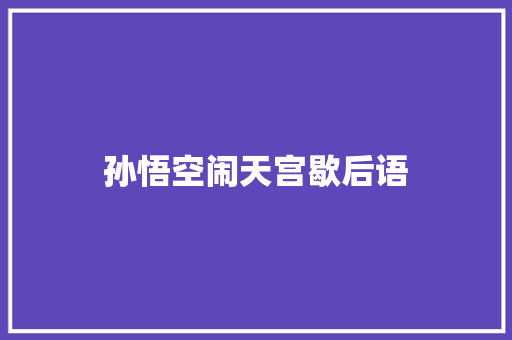 孙悟空闹天宫歇后语