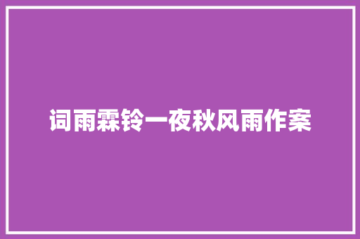 词雨霖铃一夜秋风雨作案