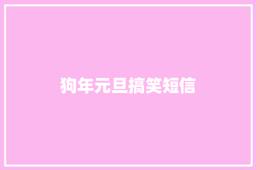 狗年元旦搞笑短信