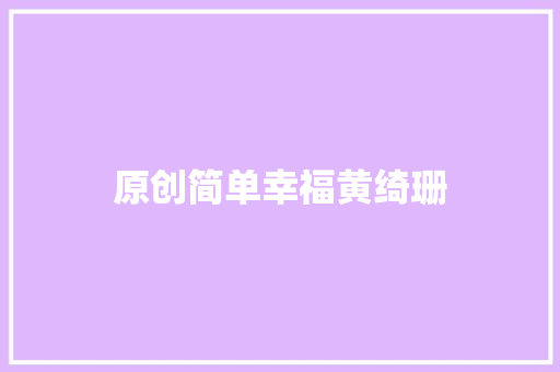 原创简单幸福黄绮珊