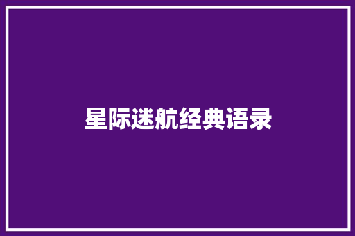 星际迷航经典语录