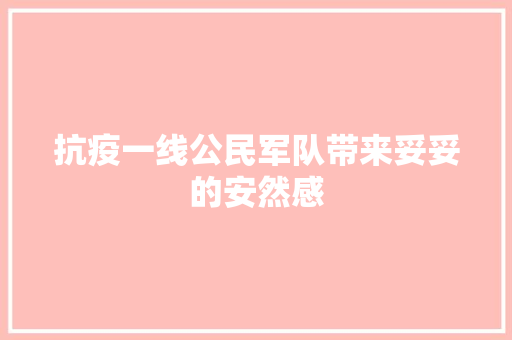 抗疫一线公民军队带来妥妥的安然感