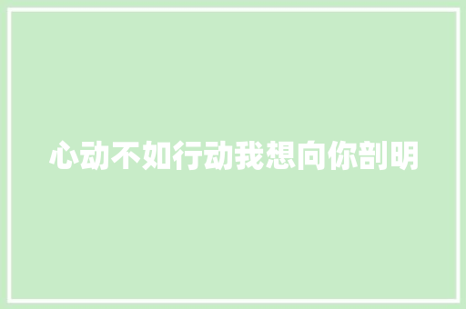 心动不如行动我想向你剖明