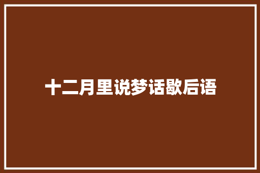 十二月里说梦话歇后语