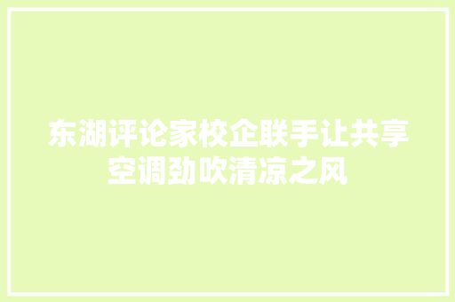 东湖评论家校企联手让共享空调劲吹清凉之风