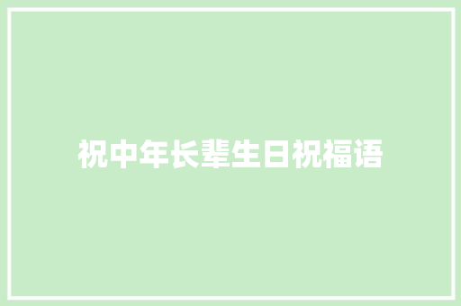祝中年长辈生日祝福语