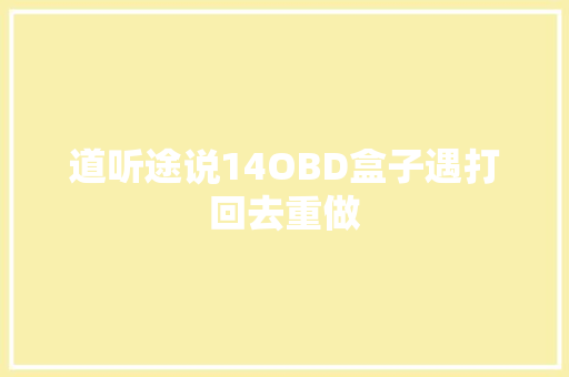 道听途说14OBD盒子遇打回去重做
