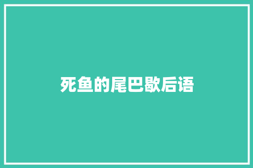 死鱼的尾巴歇后语