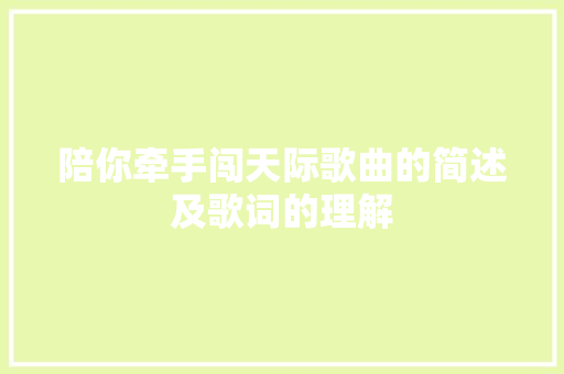 陪你牵手闯天际歌曲的简述及歌词的理解
