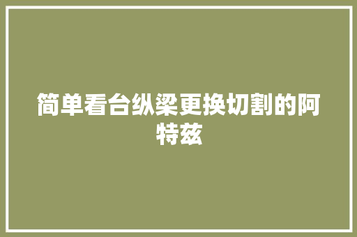 简单看台纵梁更换切割的阿特兹