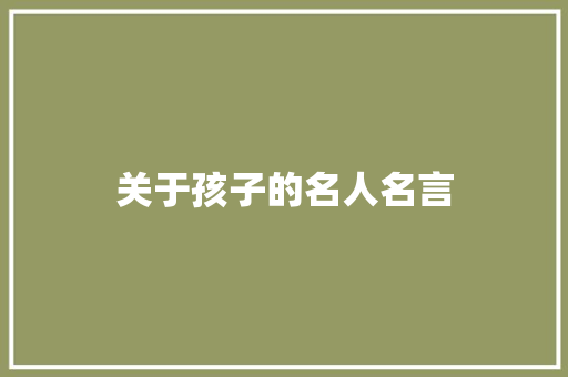 关于孩子的名人名言