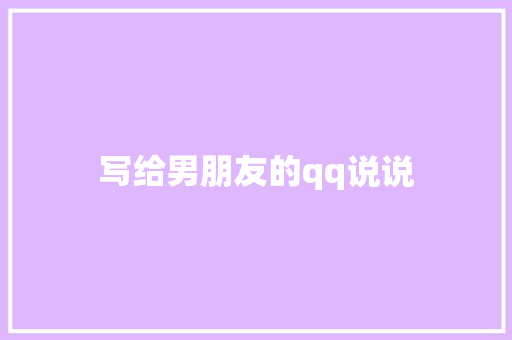 写给男朋友的qq说说
