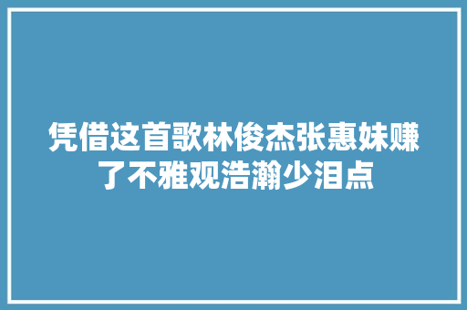 凭借这首歌林俊杰张惠妹赚了不雅观浩瀚少泪点