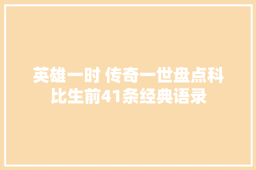 英雄一时 传奇一世盘点科比生前41条经典语录