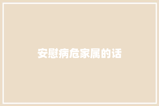 安慰病危家属的话