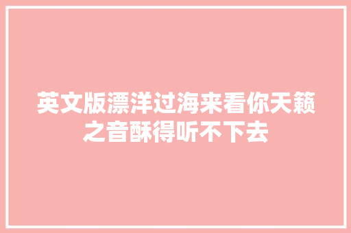 英文版漂洋过海来看你天籁之音酥得听不下去