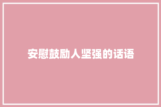 安慰鼓励人坚强的话语