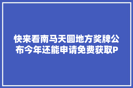 快来看南马天圆地方奖牌公布今年还能申请免费获取PB纪念T恤