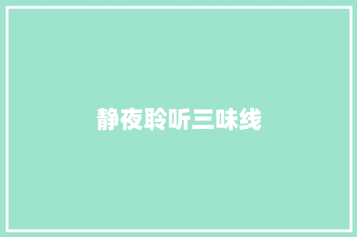 静夜聆听三味线