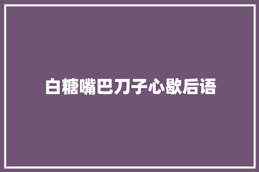 白糖嘴巴刀子心歇后语