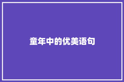 童年中的优美语句