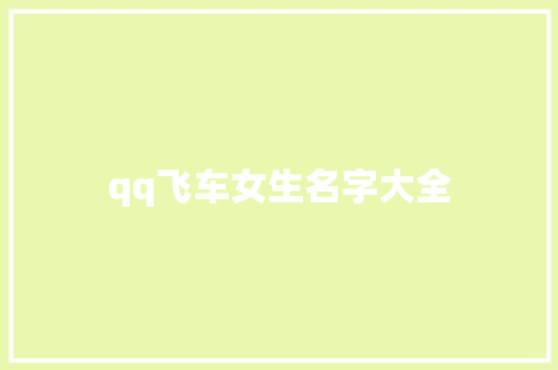 qq飞车女生名字大全