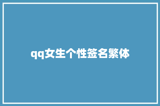 qq女生个性签名繁体