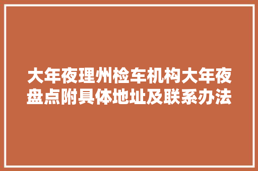 大年夜理州检车机构大年夜盘点附具体地址及联系办法