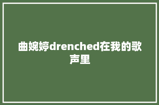 曲婉婷drenched在我的歌声里