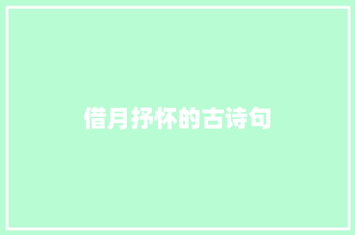 借月抒怀的古诗句