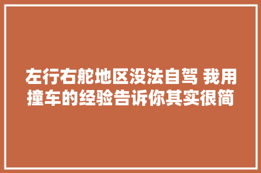 左行右舵地区没法自驾 我用撞车的经验告诉你其实很简单