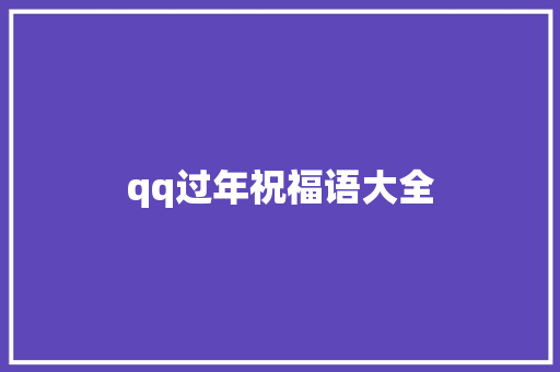 qq过年祝福语大全