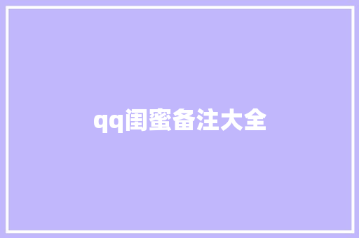 qq闺蜜备注大全