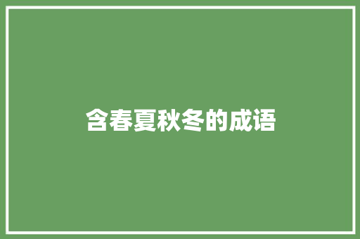 含春夏秋冬的成语