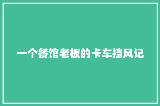 一个餐馆老板的卡车挡风记