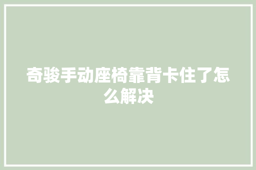 奇骏手动座椅靠背卡住了怎么解决