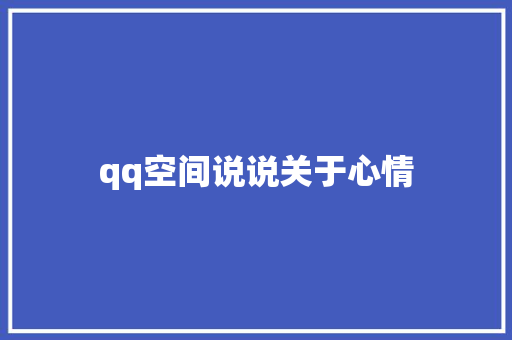 qq空间说说关于心情